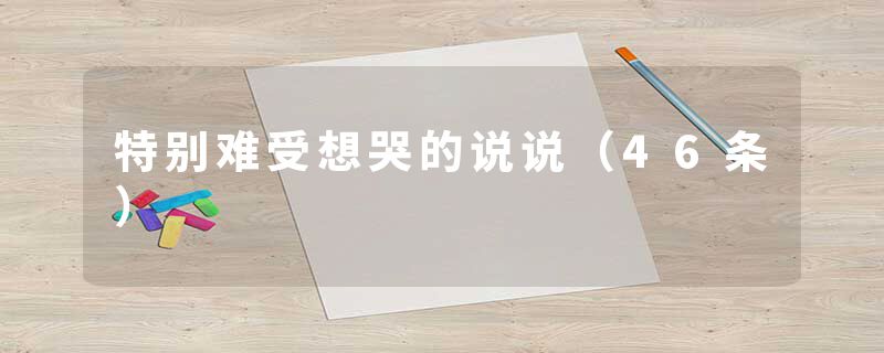 特别难受想哭的说说（46条）