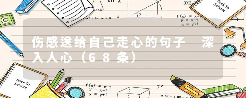 伤感送给自己走心的句子 深入人心（68条）