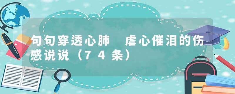 句句穿透心肺 虐心催泪的伤感说说（74条）