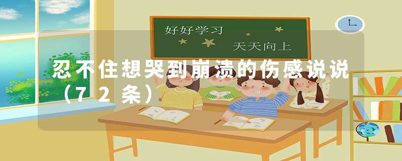 忍不住想哭到崩溃的伤感说说（72条）