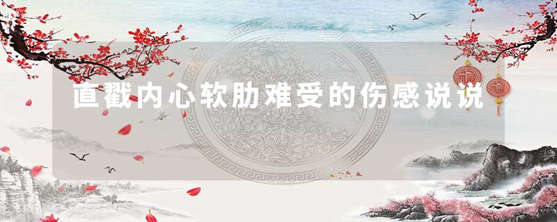 直戳内心软肋难受的伤感说说