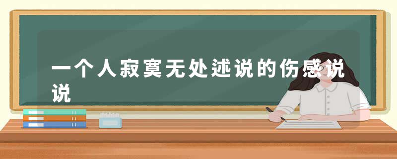一个人寂寞无处述说的伤感说说