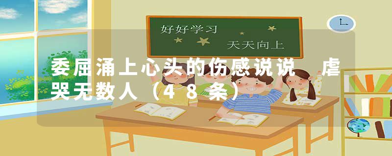 委屈涌上心头的伤感说说 虐哭无数人（48条）