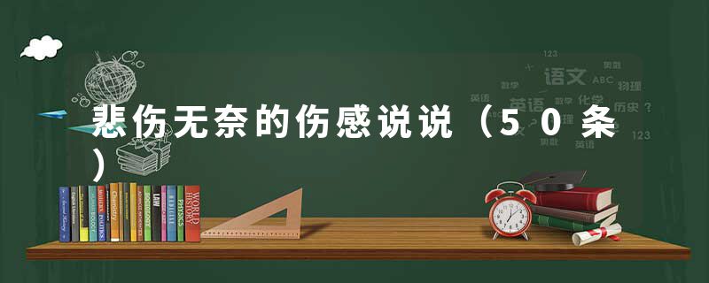 悲伤无奈的伤感说说（50条）