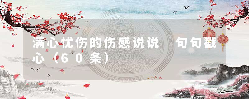 满心忧伤的伤感说说 句句戳心（60条）