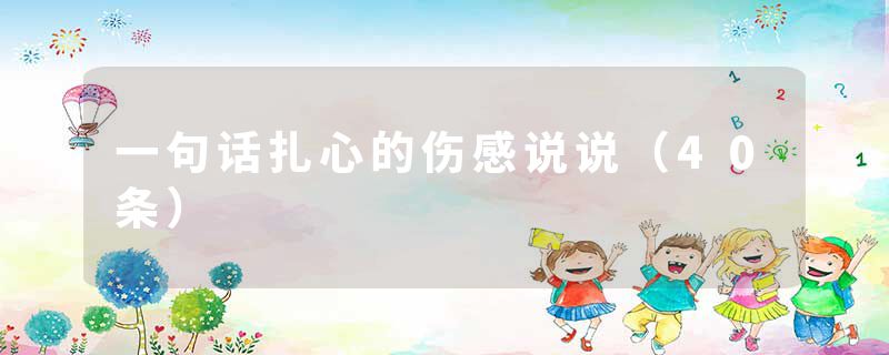 一句话扎心的伤感说说（40条）