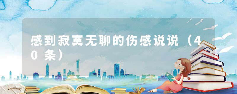 感到寂寞无聊的伤感说说（40条）