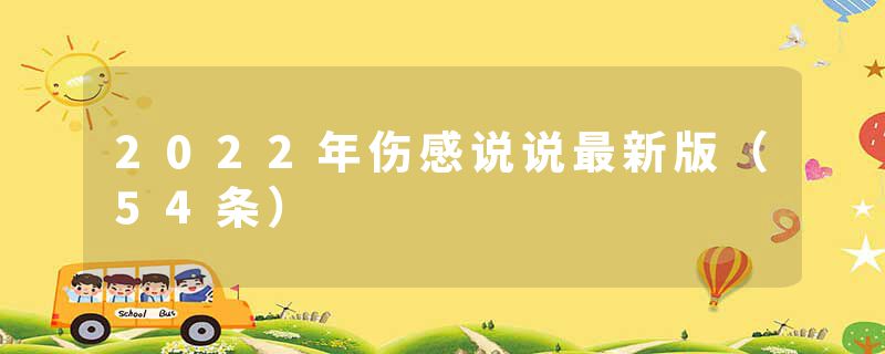 2022年伤感说说最新版（54条）