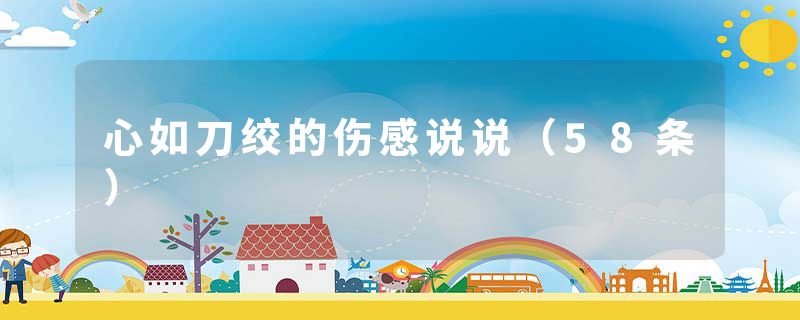心如刀绞的伤感说说（58条）