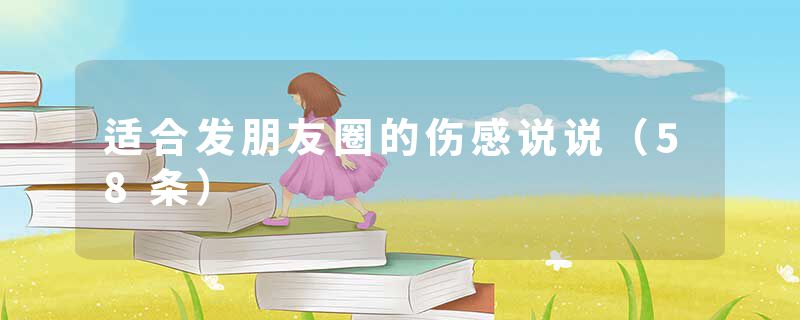 适合发朋友圈的伤感说说（58条）