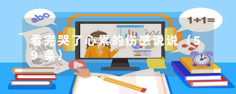 看完哭了心累的伤感说说（59条）