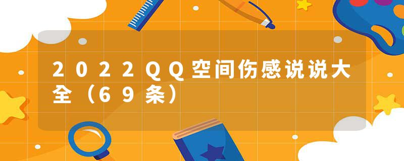 2022QQ空间伤感说说大全（69条）