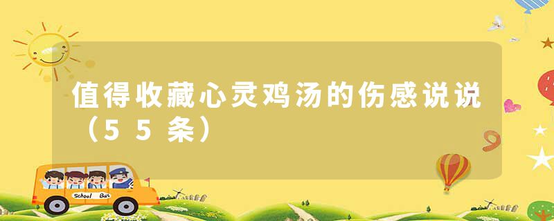 值得收藏心灵鸡汤的伤感说说（55条）