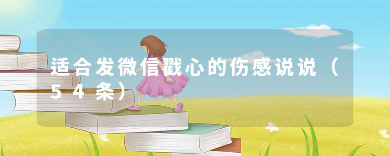 适合发微信戳心的伤感说说（54条）