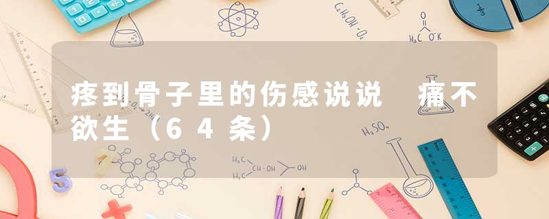 疼到骨子里的伤感说说 痛不欲生（64条）