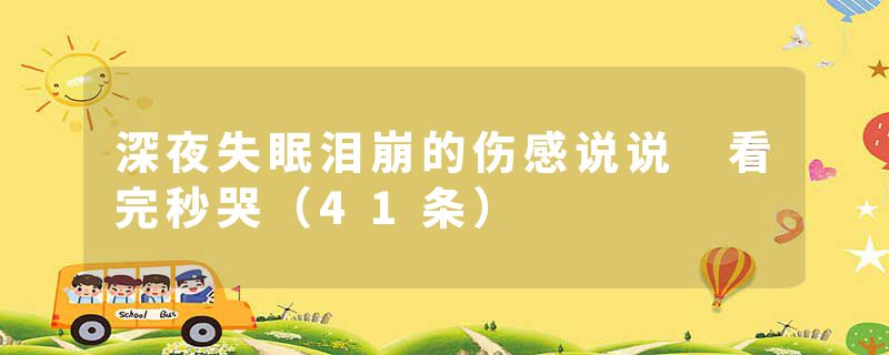 深夜失眠泪崩的伤感说说 看完秒哭（41条）