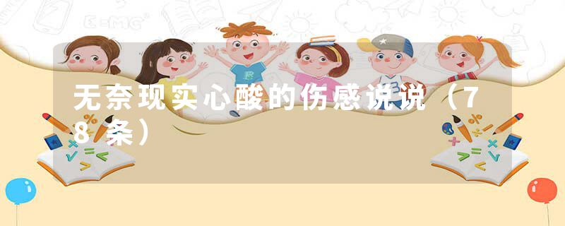 无奈现实心酸的伤感说说（78条）