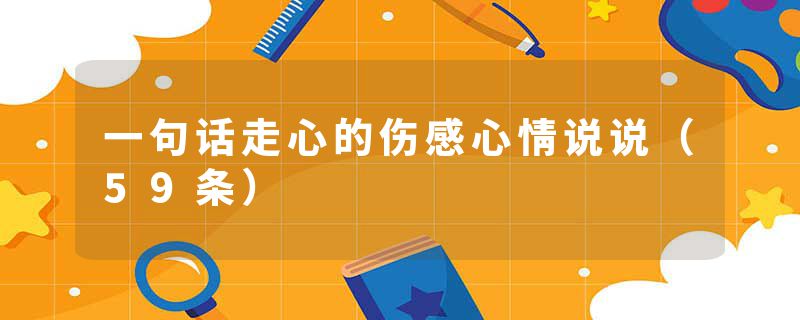 一句话走心的伤感心情说说（59条）