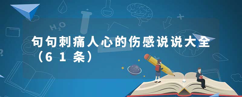 句句刺痛人心的伤感说说大全（61条）