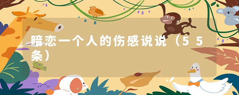 暗恋一个人的伤感说说（55条）