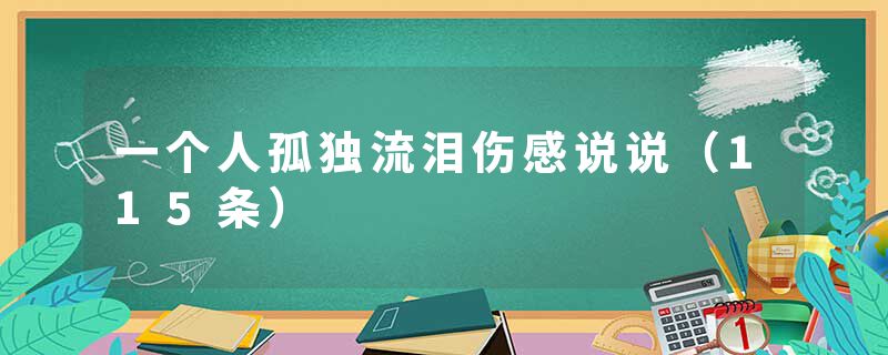 一个人孤独流泪伤感说说（115条）