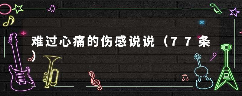 难过心痛的伤感说说（77条）