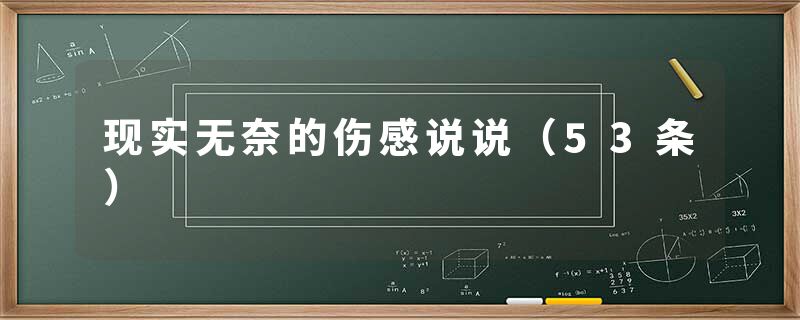 现实无奈的伤感说说（53条）