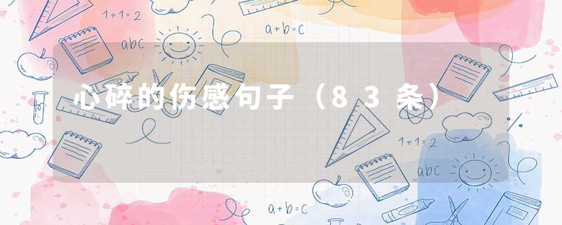 心碎的伤感句子（83条）