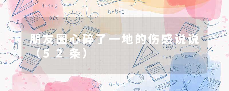 朋友圈心碎了一地的伤感说说（52条）