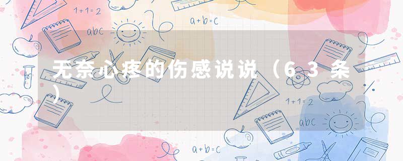 无奈心疼的伤感说说（63条）