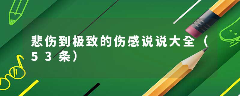 悲伤到极致的伤感说说大全（53条）