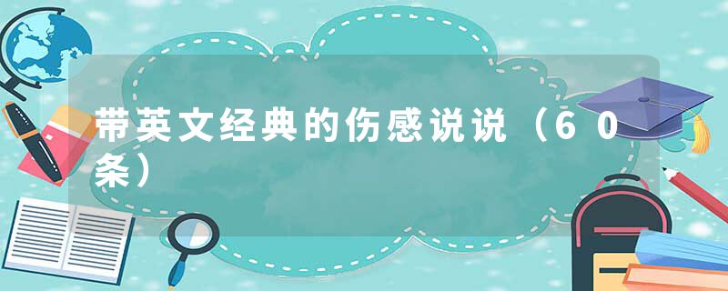 带英文经典的伤感说说（60条）