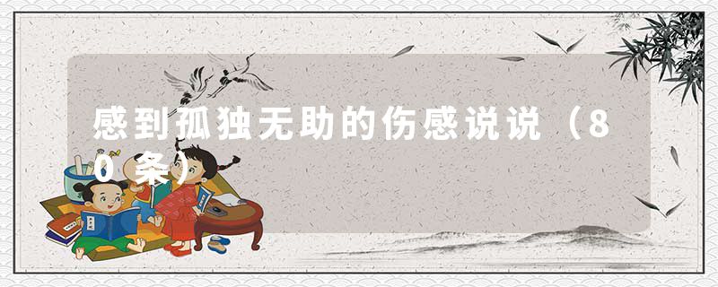 感到孤独无助的伤感说说（80条）