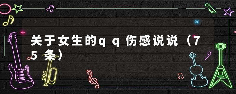 关于女生的qq伤感说说（75条）