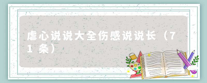 虐心说说大全伤感说说长（71条）