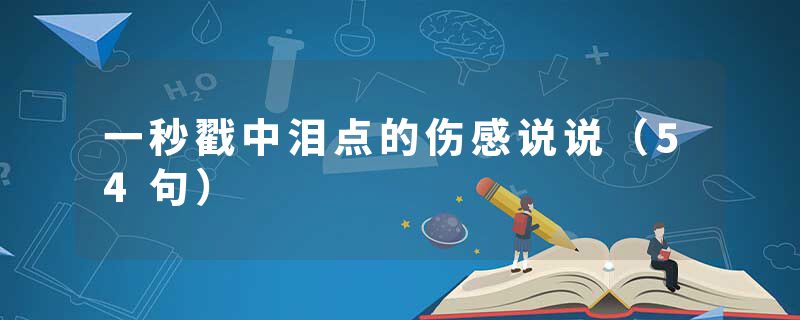 一秒戳中泪点的伤感说说（54句）