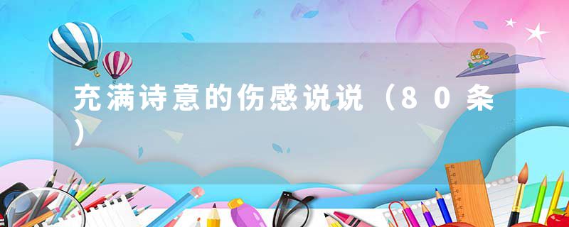 充满诗意的伤感说说（80条）