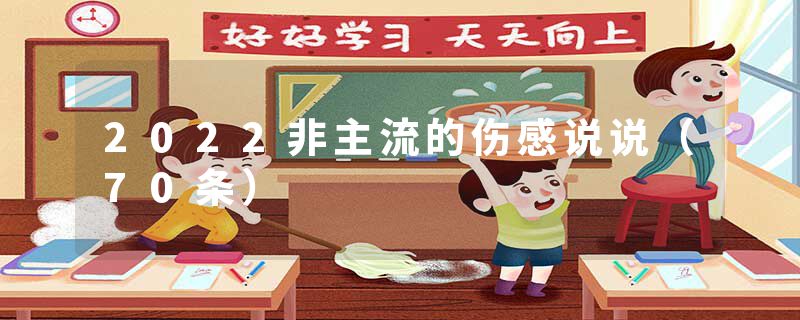 2022非主流的伤感说说（70条）