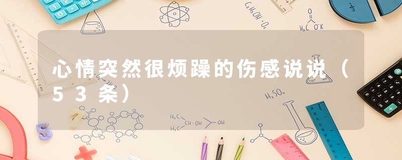 心情突然很烦躁的伤感说说（53条）