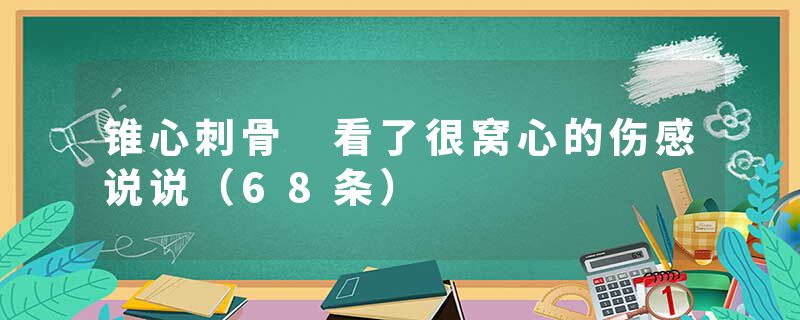 锥心刺骨 看了很窝心的伤感说说（68条）