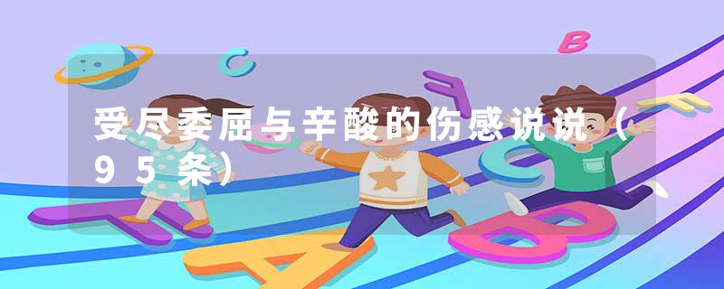 受尽委屈与辛酸的伤感说说（95条）