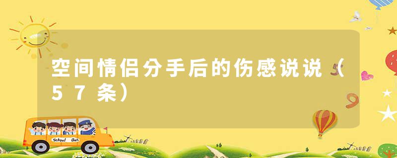 空间情侣分手后的伤感说说（57条）