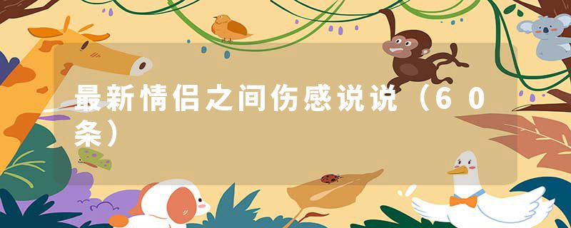 最新情侣之间伤感说说（60条）