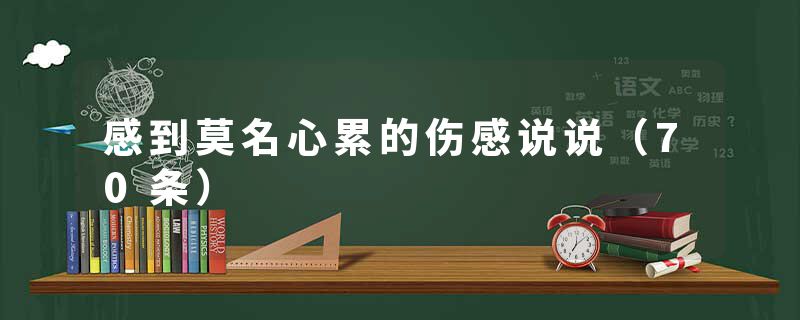 感到莫名心累的伤感说说（70条）