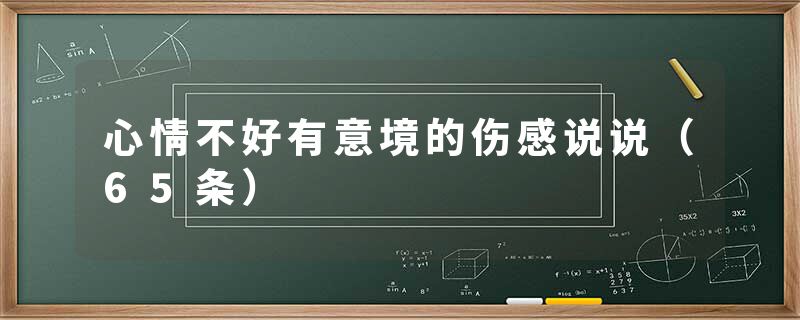 心情不好有意境的伤感说说（65条）