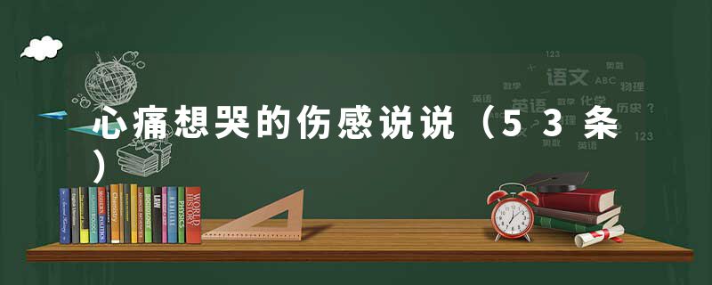 心痛想哭的伤感说说（53条）