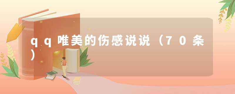 qq唯美的伤感说说（70条）