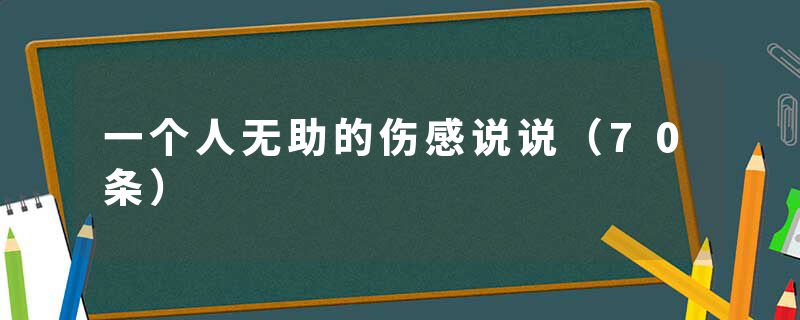 一个人无助的伤感说说（70条）