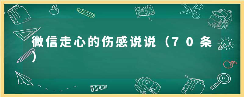 微信走心的伤感说说（70条）