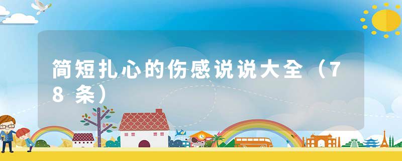 简短扎心的伤感说说大全（78条）